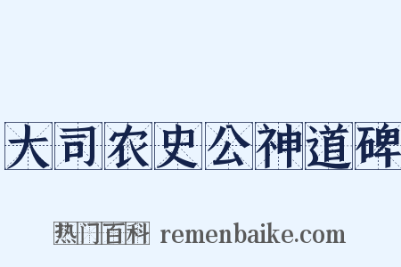 大司农史公神道碑是什么意思的图片